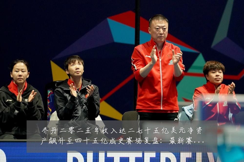乔丹二零二五年收入达二七十五亿美元净资产飙升至四十五亿成史赛场复盘：最新赛事动态与深度分析